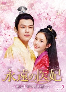 ルー・イーシュエン/永遠の医妃～愛は千年の時を超えて～ DVD-BOX2