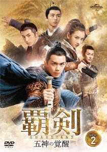 覇剣～五神の覚醒～ DVD-SET2