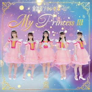 放課後プリンセス/My Princess III ～未来の鐘を鳴らせ～ ［CD+DVD