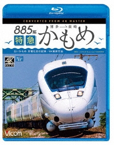 885系 特急かもめ 4K撮影作品 "白いかもめ"博多～長崎 非電化前の記録