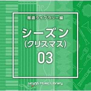 NTVM Music Library ƻ饤֥꡼ 03(ꥹޥ)[VPCD-86823]