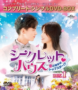 シークレット・ハウス～恋の相手はトップスター!?～ BOX1＜コンプリート・シンプルDVD-BOX＞＜期間限定生産版＞