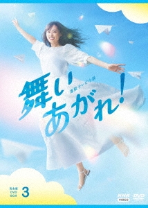 連続テレビ小説 舞いあがれ! 完全版 DVD BOX3
