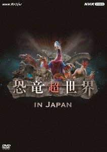 NHKスペシャル 恐竜超世界 in Japan