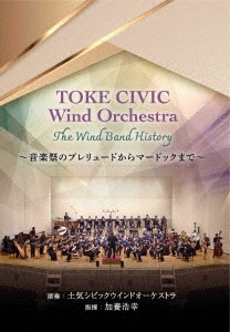 ڵӥåɥȥ/TOKE CIVIC Wind Orchestra The Wind Band HistoryںפΥץ塼ɤޡɥåޤǡ[WKDVD-0002]