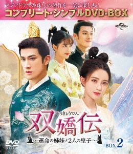 双嬌伝(そうきょうでん)～運命の姉妹と2人の皇子～ BOX2 ＜コンプリート・シンプルDVD-BOX＞＜期間限定生産版＞