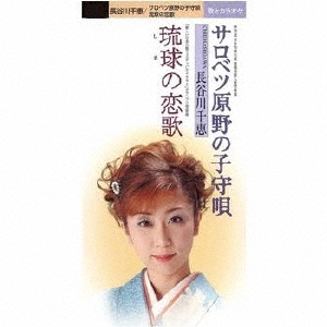 サロベツ原野の子守唄