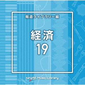 NTVM Music Library 報道ライブラリー編 経済19