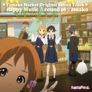 Ҳλ/TV˥֤ޤޡäȡץꥸʥ롦ɥȥå Snappy Music Around of Tamako㴰ס[PCJG-00008]