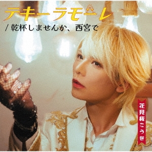 テキーラモーレ/乾杯しませんか、西宮で＜桜盤＞