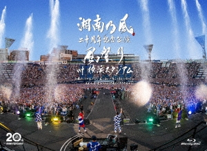湘南乃風 二十周年記念公演 「風祭り at 横浜スタジアム」 ～困ったことがあったらな、風に向かって俺らの名前を呼べ!あんちゃん達がどっからでも飛んできてやるから～ ［Blu-ray Disc+2CD］＜初回限定盤＞