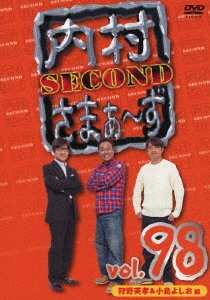 内村光良/内村さまぁ～ず SECOND vol.98