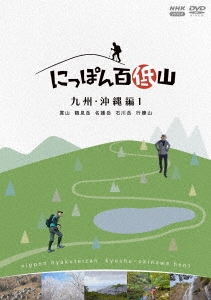 にっぽん百低山 九州・沖縄編1