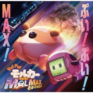 PUI PUI モルカー ザ・ムービー MOLMAX ぷい!ぷい!MAX!