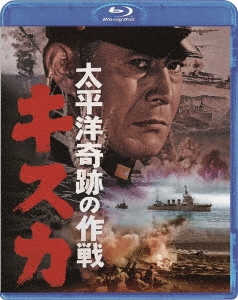 太平洋奇跡の作戦 キスカ