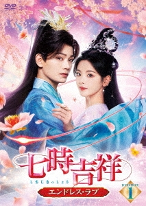 七時吉祥～エンドレス・ラブ～ DVD-BOX1
