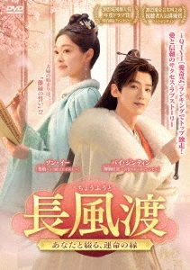 長風渡～あなたと綴る、運命の縁～ DVD-BOX3