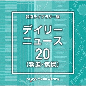 NTVM Music Library 報道ライブラリー編 デイリーニュース20(緊迫・焦燥)
