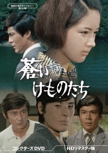 蒼いけものたち コレクターズDVD ＜HDリマスター版＞