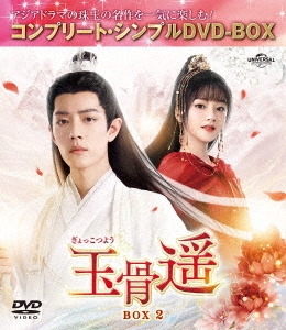 玉骨遥(ぎょっこつよう) BOX2 ＜コンプリート・シンプルDVD-BOX＞＜期間限定生産版＞