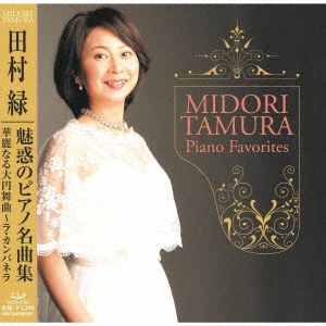 TOWER RECORDS ONLINE㤨¼/̥ǤΥԥ̾ʽ ?Midori Tamura Piano Favorites?[TMZM-0302A]פβǤʤ3,300ߤˤʤޤ