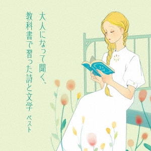 大人になって聞く、教科書で習った詩と文学 ベスト