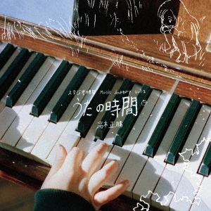 スタジオ地図 Music Journey Vol.2 高木正勝 うたの時間＜完全生産限定盤＞