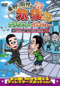 東野幸治/東野・岡村の旅猿25 プライベートでごめんなさい