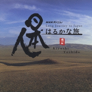 吉田潔 (Kiyoshi Yoshida)/日本人はるかな旅 オリジナル・サウンドトラック