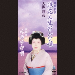 浪花人生おんな唄/母恋子守唄