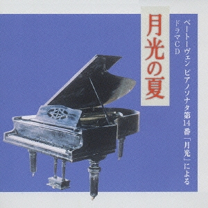 「月光の夏」 ベートーヴェン ピアノソナタ第14番「月光」