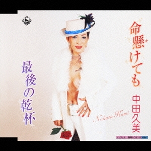 命懸けても / 最後の乾杯