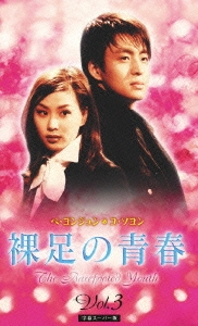 裸足の青春 Vol.3