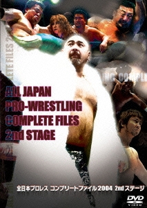 全日本プロレス コンプリートファイナル2004 2ndステージ