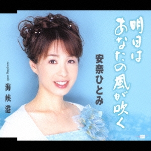 明日はあなたの風が吹く/海峡港