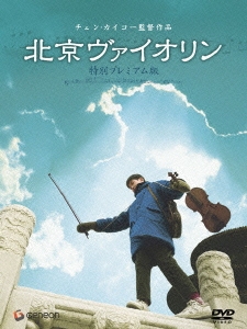 北京ヴァイオリン 特別プレミアム版