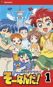 おもいっきり科学アドベンチャー そーなんだ! 1