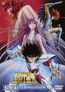 聖闘士星矢 天界編 序奏～overture～