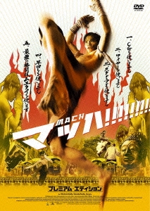 マッハ！プレミアム・エディション