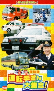 古今亭志ん輔/のりもの探険隊 運転手さん大集合!