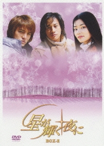 星が輝く夜に DVD-BOX II（5枚組）