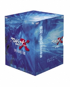 プロジェクトX 挑戦者たち 第VIII期 DVD BOX VIII