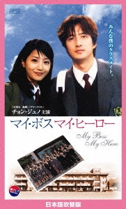マイ･ボス マイ･ヒーロー