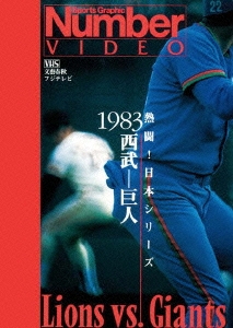 熱闘!日本シリーズ 1983西武-巨人(Number VIDEO DVD)
