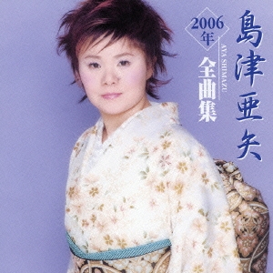 島津亜矢２００６年全曲集