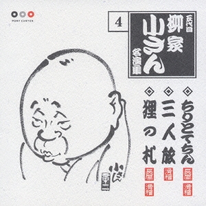 五代目柳屋小さん　名演集　４．ちりとてちん／三人旅／狸の札