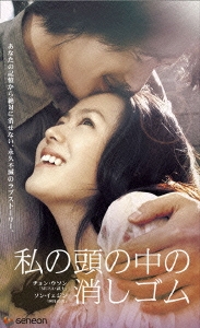 私の頭の中の消しゴム