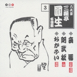 六代目三遊亭圓生　名演集　３．妾馬／阿武松(おうのまつ)／おかふい