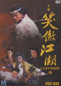 笑傲江湖 日本語吹替収録版 DVD-BOX 1