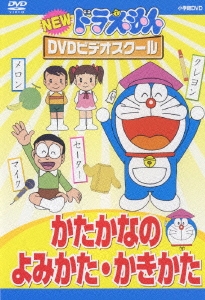 NEW ドラえもんDVDビデオスクール かたかなの よみかた･かきかた